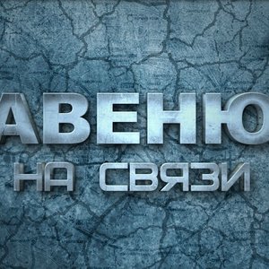 Avatar for Авеню ( Москва )