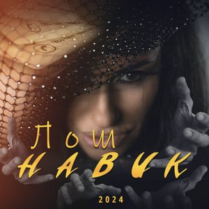 Лош навик
