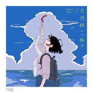 感情線にて綴る