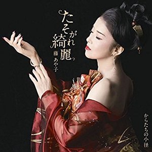 たそがれ綺麗 / からたちの小径