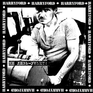 Не лезь - убьёт