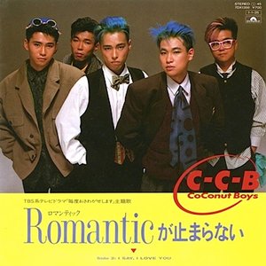 Romanticが止まらない