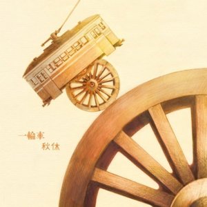 一輪車