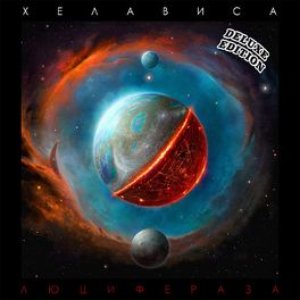 Люцифераза (Deluxe)