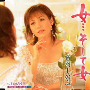 音羽しのぶ Lyrics Song Meanings Videos Full Albums Bios Sonichits 音羽しのぶ Lyrics Song Meanings Videos Full Albums Bios Sonichits