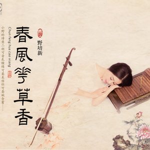 春风花草香