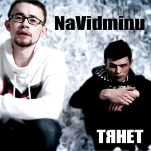 Тянет - Single