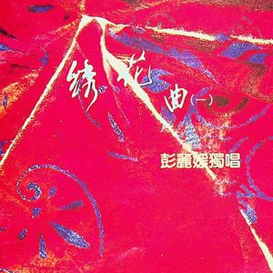 绣花曲（一）