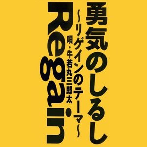 勇気のしるし