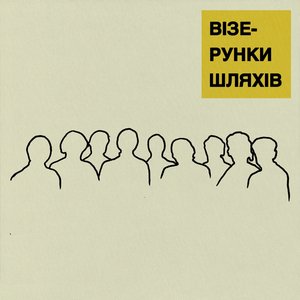 Візерунки шляхів (2022 remastered) - EP