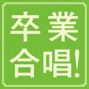 卒業　合唱！
