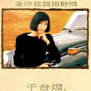 是你在說抱歉嗎