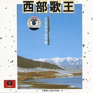 The Western King Of Songs: Collection Of Wang Luobin