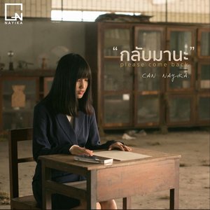 กลับมานะ