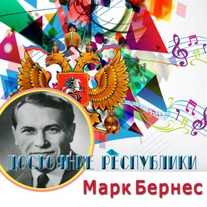 Достояние Республики. Марк Бернес