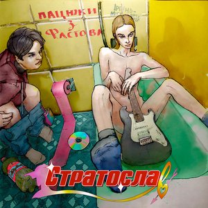 Пацюки з Фастова - EP
