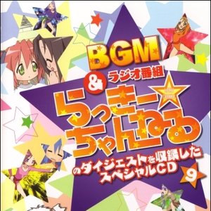 らき☆すた BGM&ラジオ番組「らっきー☆ちゃんねる」のダイジェストを収録したスペシャルCD9