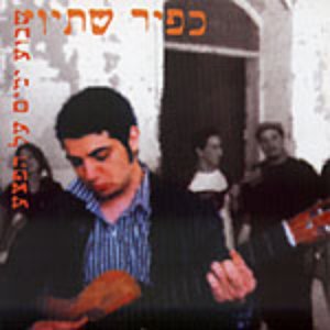 כפיר שתיוי 的头像