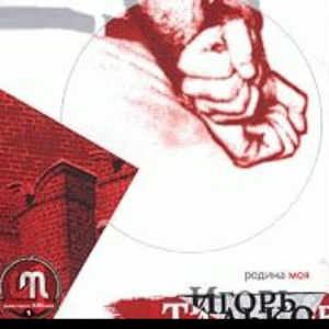 Родина моя cover