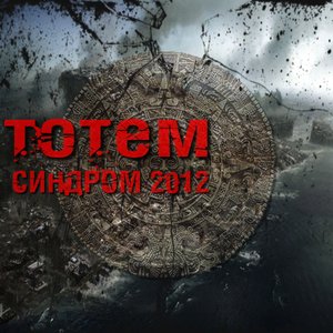 Синдром 2012