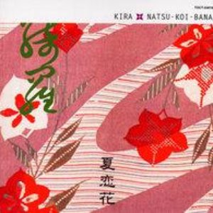 夏恋花
