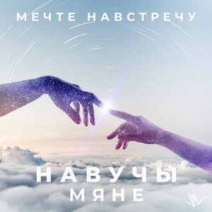 Навучы мяне