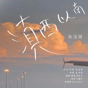 滇西以南 - Single