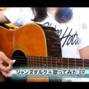 ジャンヌダルク+歌ってみた - EP