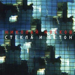 Стекла И Бетон