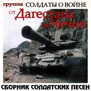 Сборник солдатских песен "От Дагестана до Чечни"