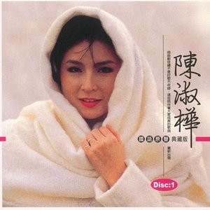 陳淑樺 (國語典藏版)