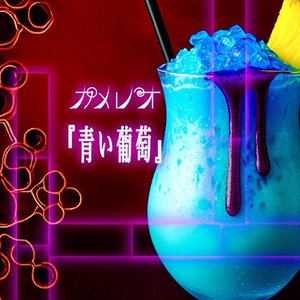 青い葡萄