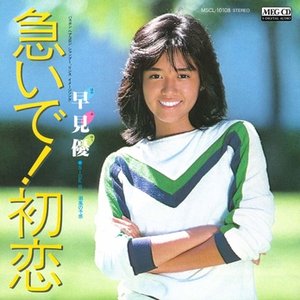 急いで!初恋