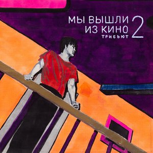 Мы вышли из кино 2 (Трибьют Кино)