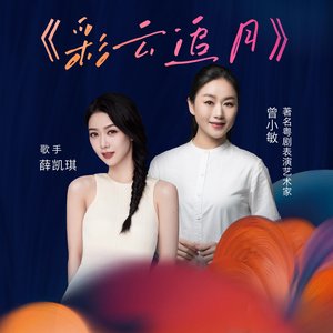 彩云追月 - Single
