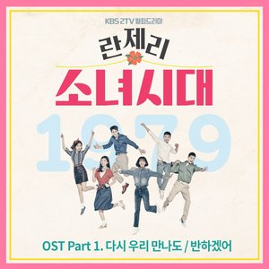 Girl's Generation 1979 OST Part.1