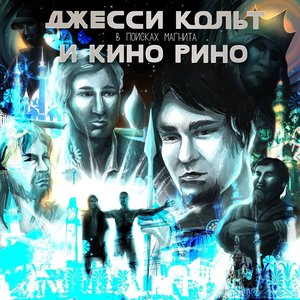 ДЖЕССИ КОЛЬТ И КИНО РИНО В ПОИСКАХ МАГНИТА