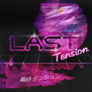 最終 テンション