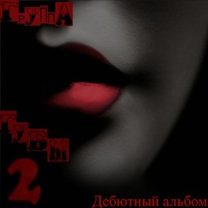 Avatar for Группа Губы 2