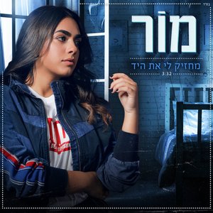 מחזיק לי את היד - Single