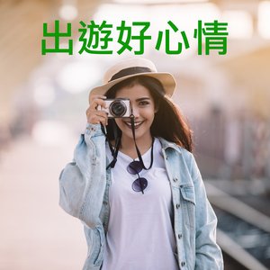 出遊好心情