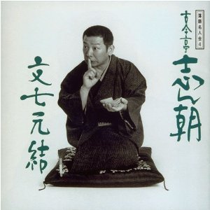 落語名人会 4 古今亭志ん朝 4 文七元結