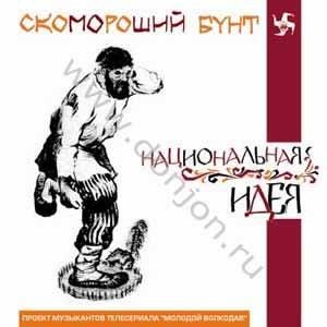 Скомороший Бунт 的头像