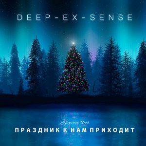 Праздник к нам приходит - Single