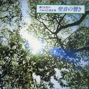 聖音の響き