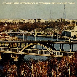 Лужнецкий Метромост и Станция Ленинские Горы 的头像
