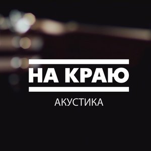 Акустика