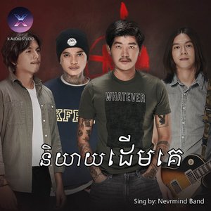 និយាយដើមគេ