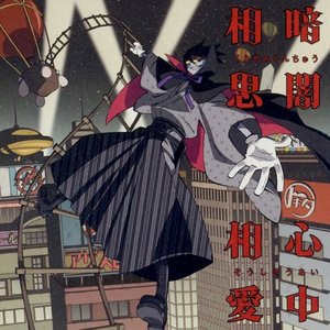 懺・さよなら絶望先生 ED2 - 暗闇心中相思相愛