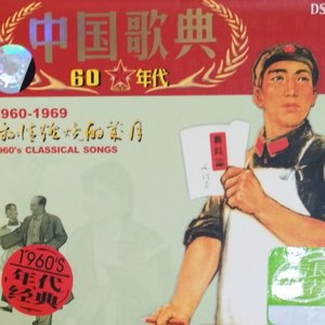 中国歌典60年代 - 1960's Classical Songs